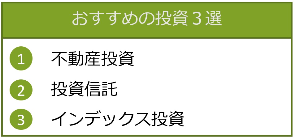 おすすめの投資3選