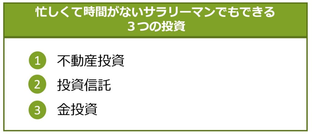 忙しくて時間がないサラリーマンでもできる3つの投資