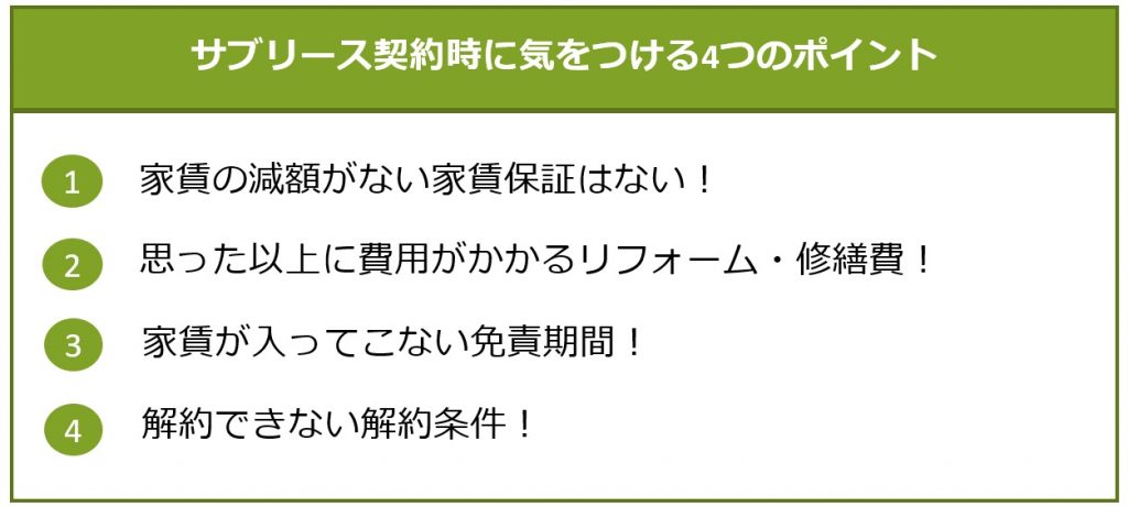 サブリース契約時に気をつける4つのポイント