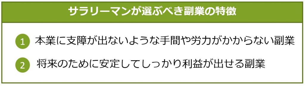 サラリーマンが選ぶべき副業の特徴