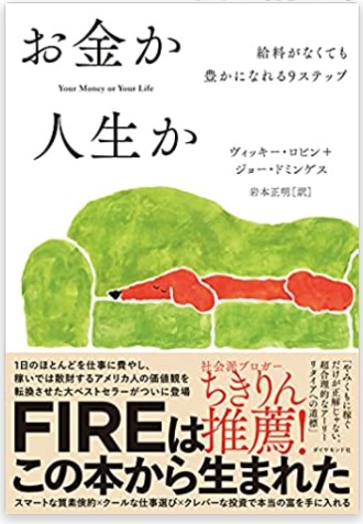 お金か人生か