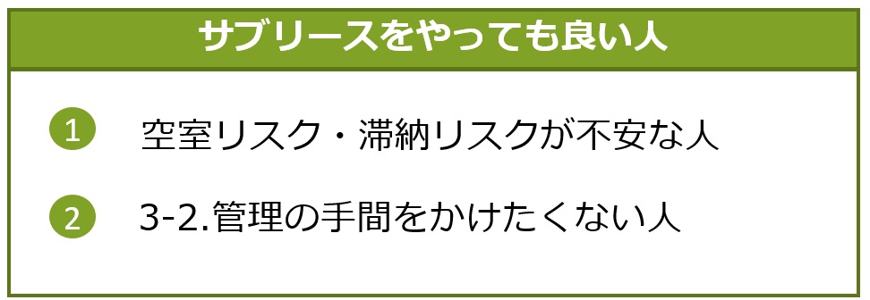 サブリースをやっても良い人