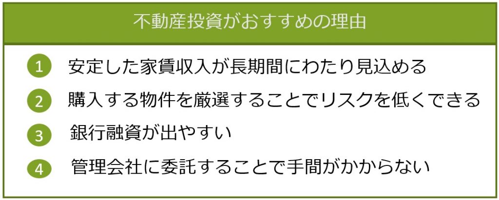 不動産投資がおすすめの理由