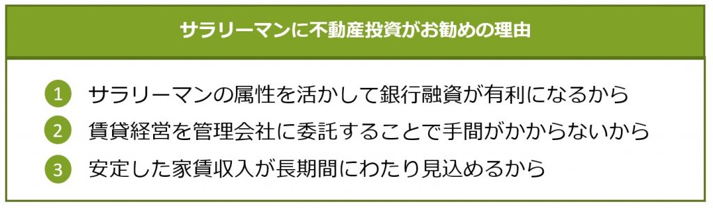 サラリーマンに不動産投資がお勧めの理由