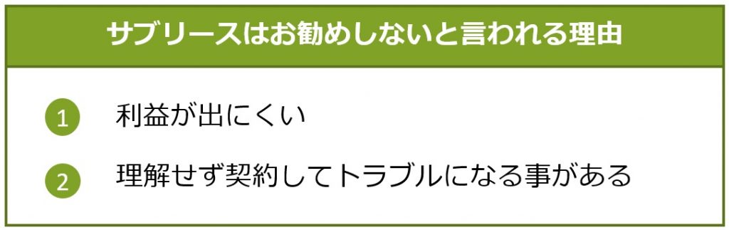 サブリースはお勧めしないと言われる理由