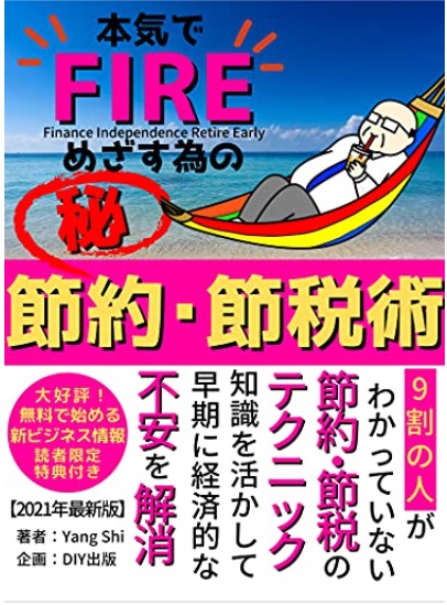 FIRE節約術