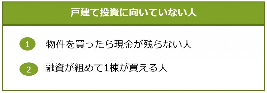 戸建て投資に向いていない人