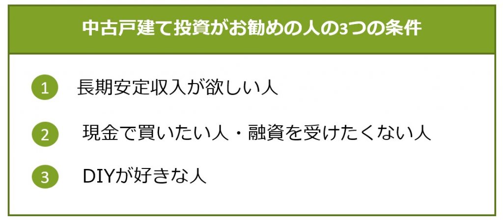 戸建て投資がお勧めの人の3つの条件