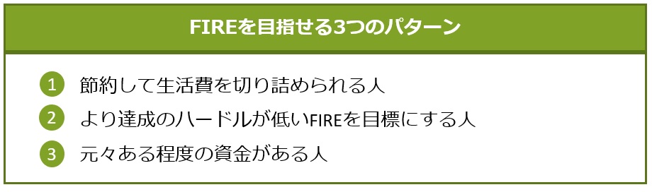 FIREを目指せる３つのパターン