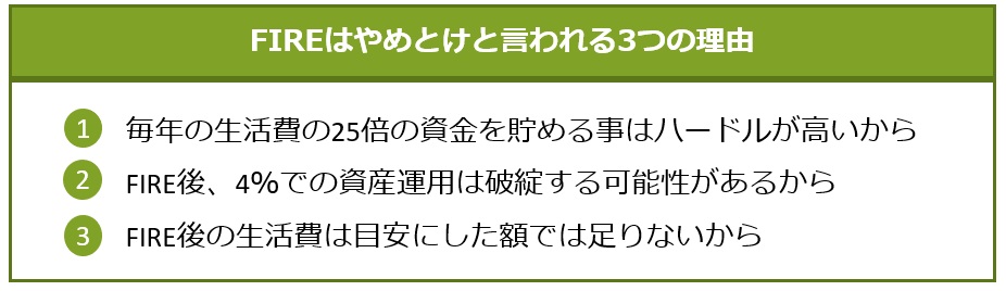 FIREはやめとけと言われる3つの理由