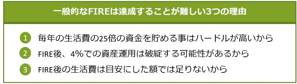 一般的なFIREは達成することが難しい３つの理由