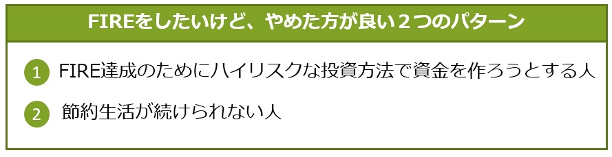FIREをやめた方が良い2つのパターン