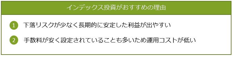 インデックス投資がおすすめの理由