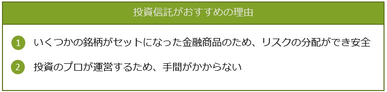 投資信託がおすすめの理由