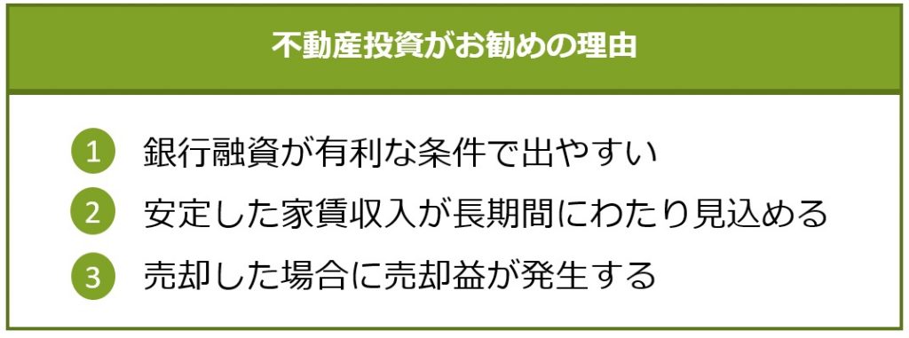 不動産投資がお勧めの理由
