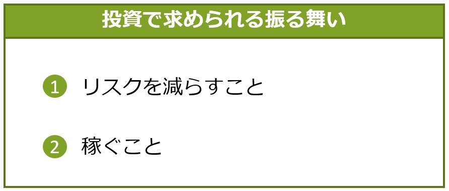 投資で求められる振る舞い
