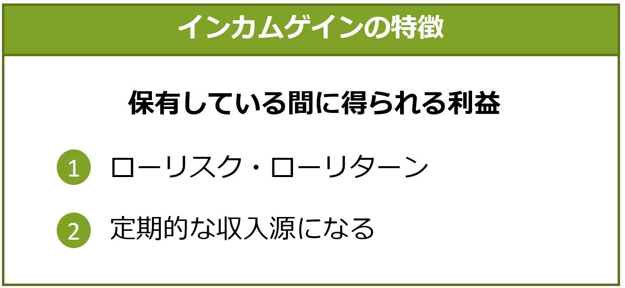 インカムゲインの特徴