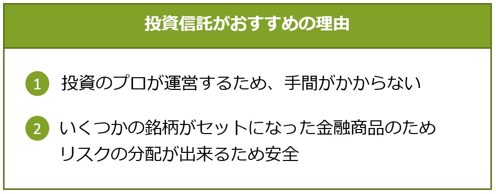 投資信託がおすすめの理由