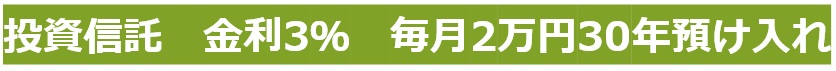 投資信託 金利3% 毎月2万円30年預け入れ