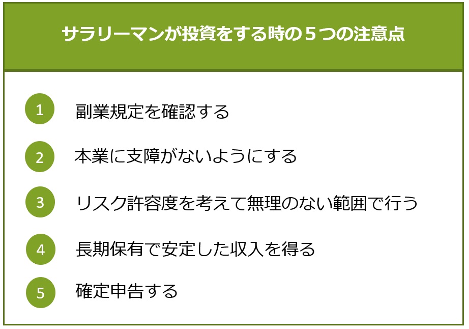 サラリーマンが投資をする時の5つの注意点