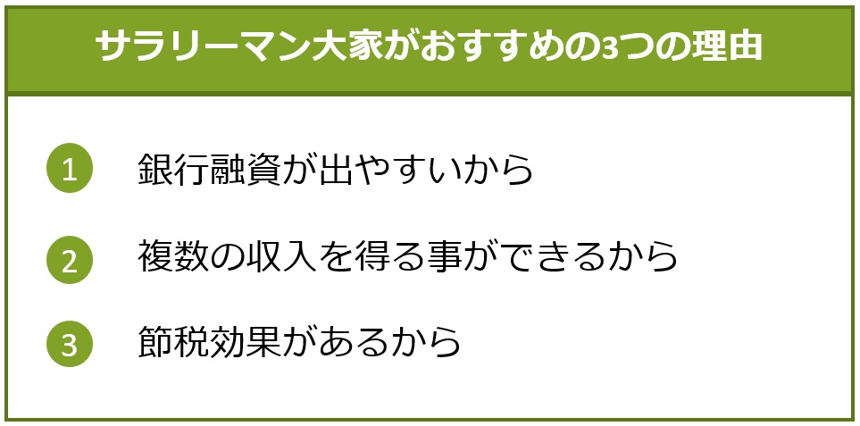 サラリーマン大家がおすすめの3つの理由