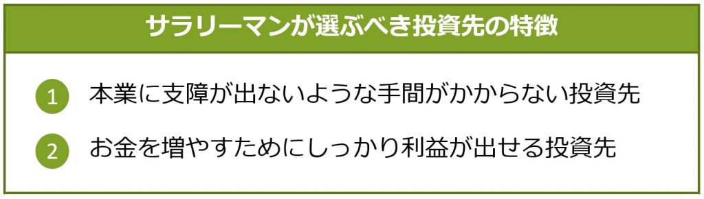 サラリーマンが選ぶべき投資先の特徴