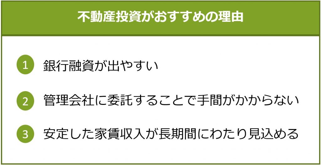 不動産投資がおすすめの理由