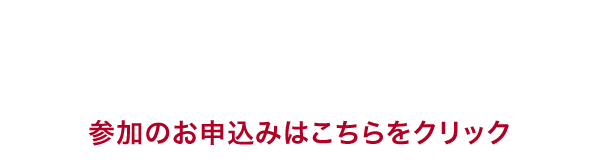 10月6日（土）開催セミナー