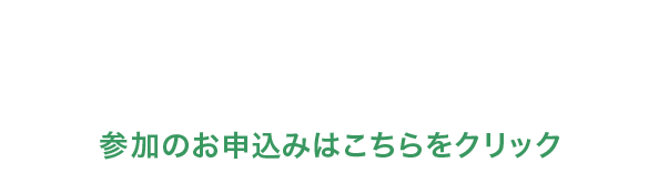 10月25日（土）開催セミナー