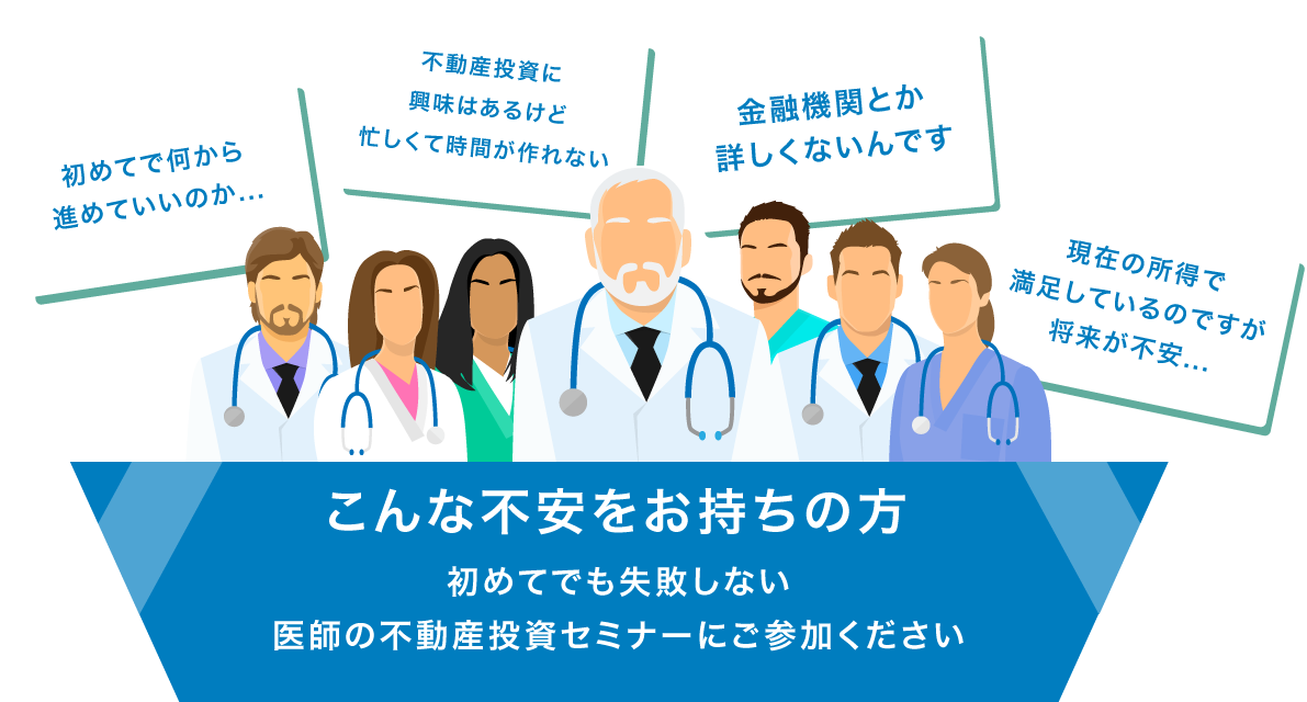 初めてでも失敗しない
		医師の不動産投資セミナーにご参加ください