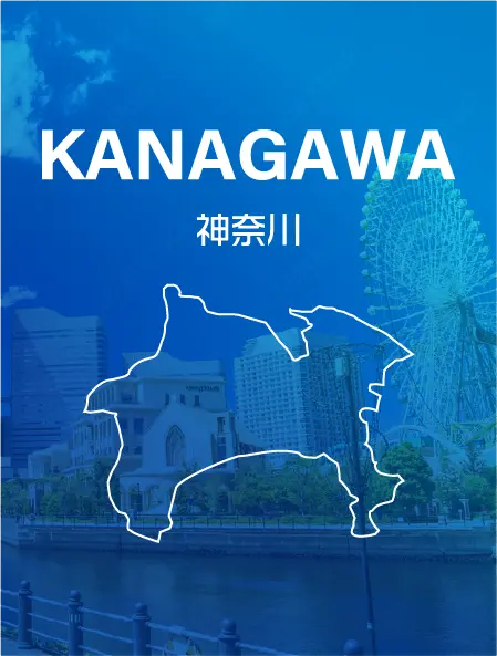 神奈川県